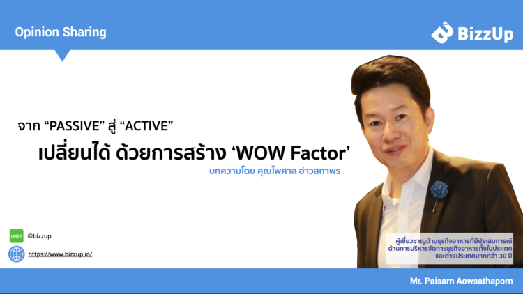 จาก “PASSIVE” สู่ “ACTIVE”เปลี่ยนได้ ด้วยการสร้าง ‘WOW Factor’