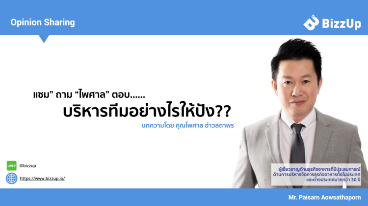 บริหารทีมอย่างไรให้ปัง?!?
