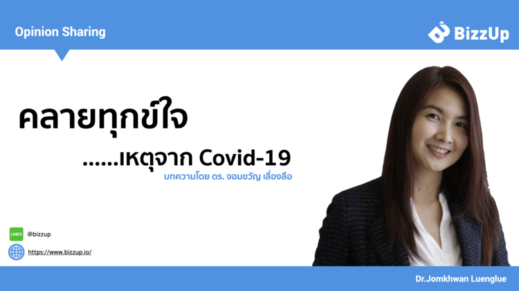 คลายทุกข์ใจ เหตุจาก Covid-19