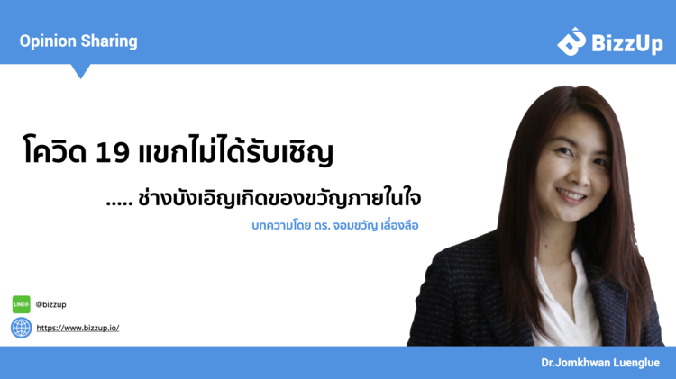 Covid-19 แขกที่ไม่ได้รับเชิญ