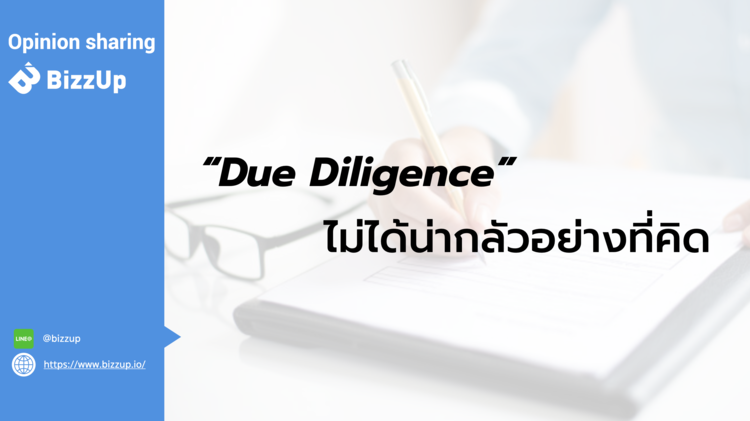 “Due Diligence” ไม่ได้น่ากลัวอย่างที่คิด