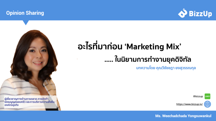อะไรที่มาก่อน Marketing Mix ในนิยามการทำงานยุคดิจิทัล